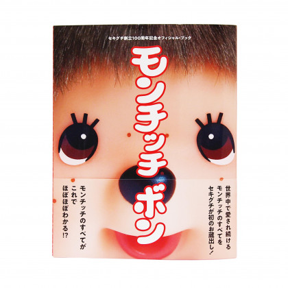 SEKIGUCHI 創業100周年 Monchhichi 紀念特刊